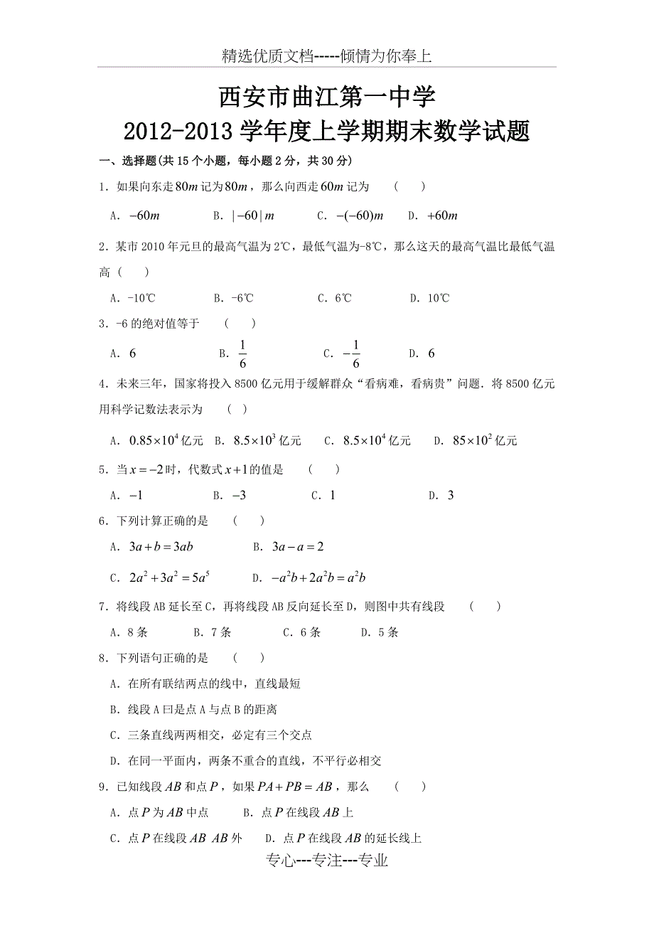 北师大版七年级数学上册期末考试试题_第1页