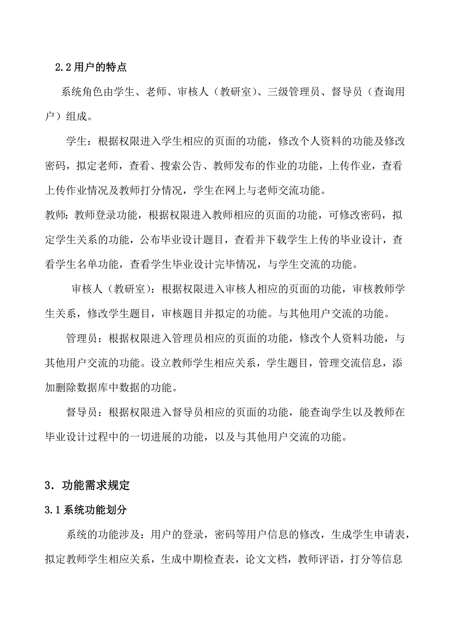 毕业设计管理系统需求说明书软件工程.doc_第4页