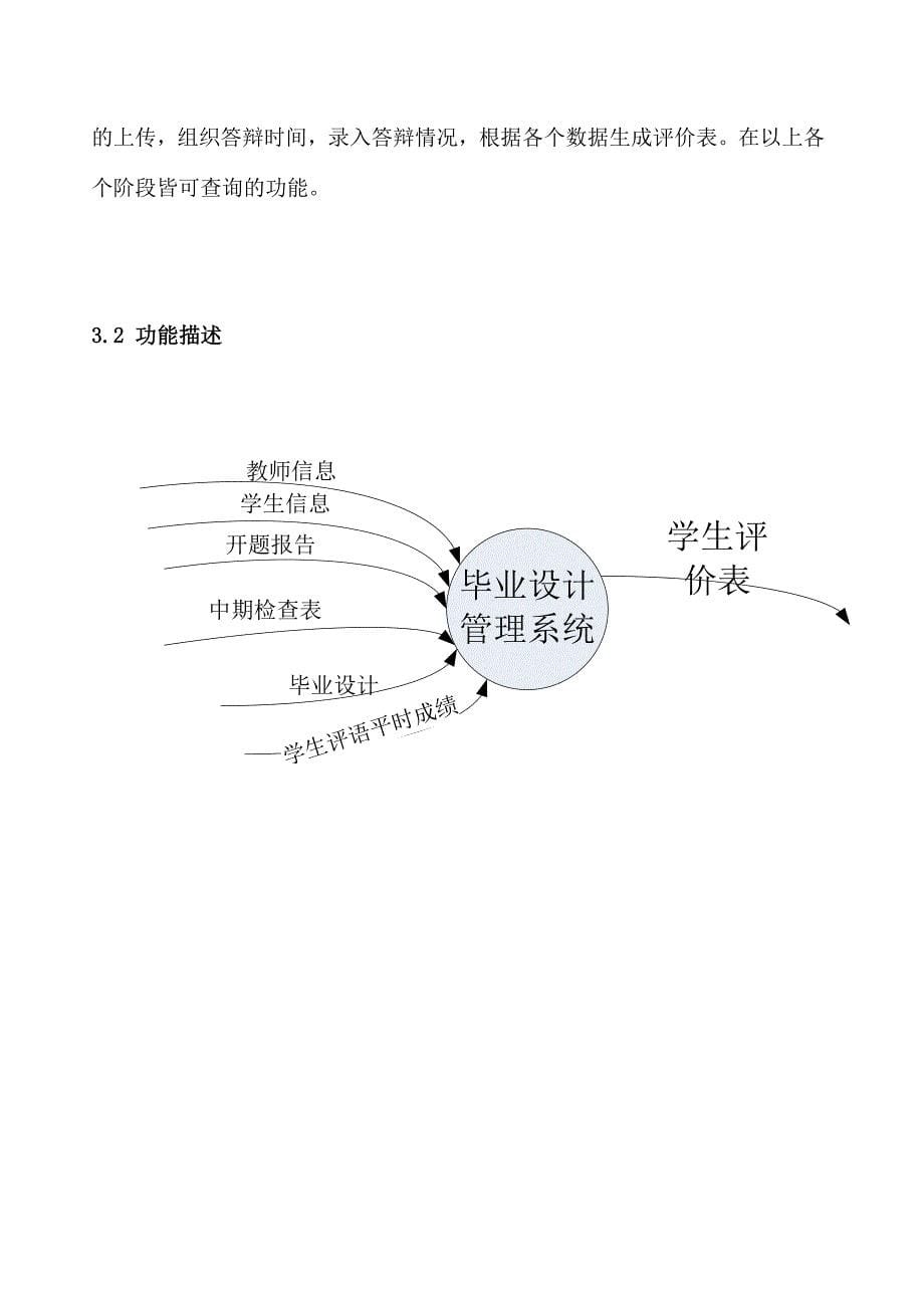 毕业设计管理系统需求说明书软件工程.doc_第5页