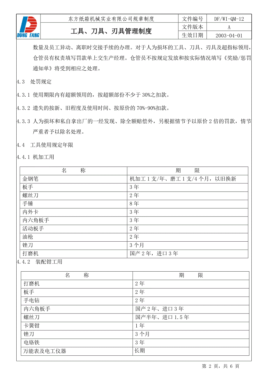 工具刀具刃具管理制度.doc_第2页