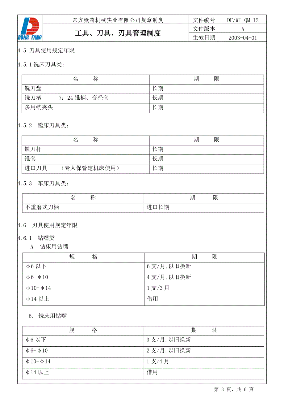 工具刀具刃具管理制度.doc_第3页