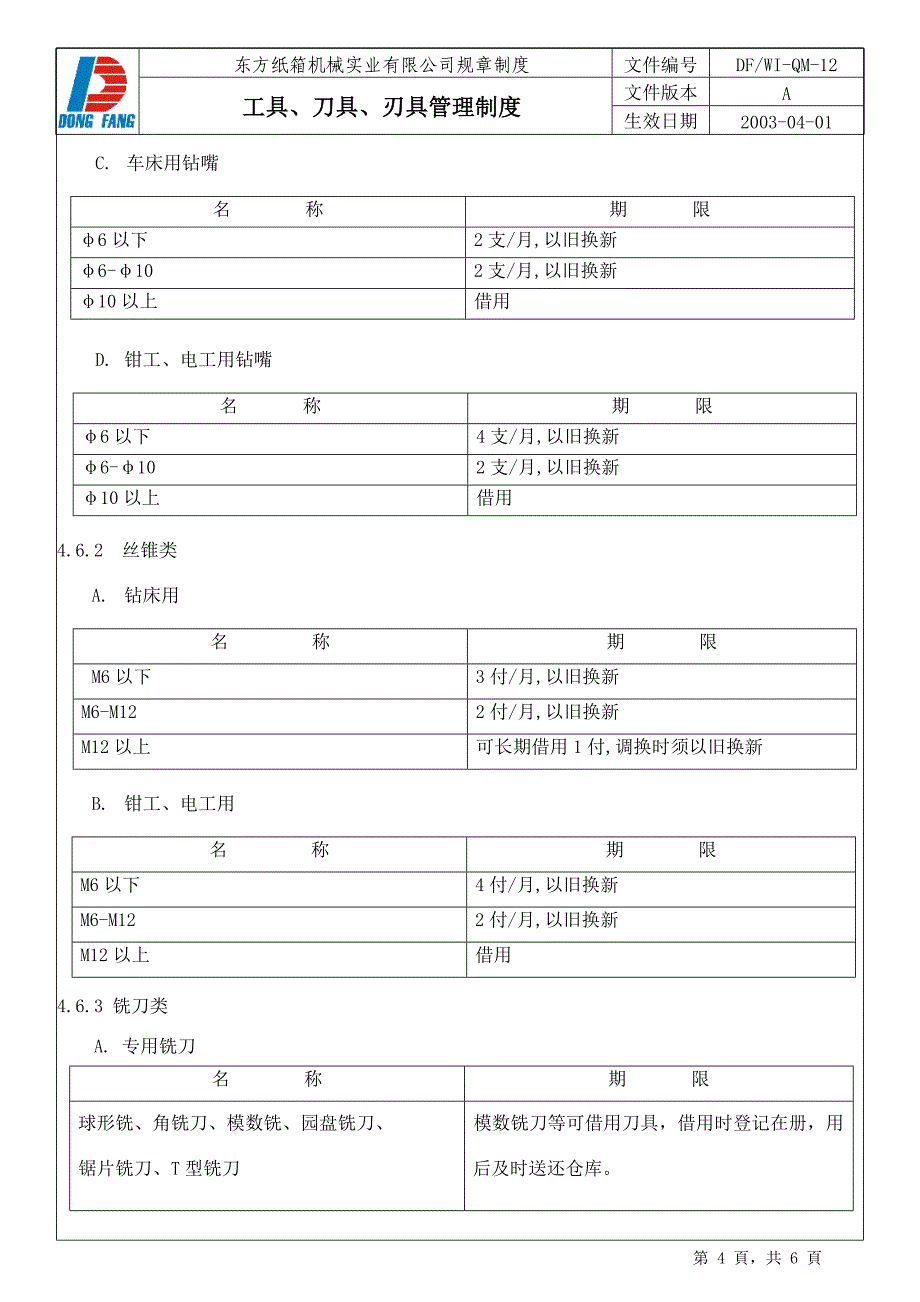 工具刀具刃具管理制度.doc_第4页