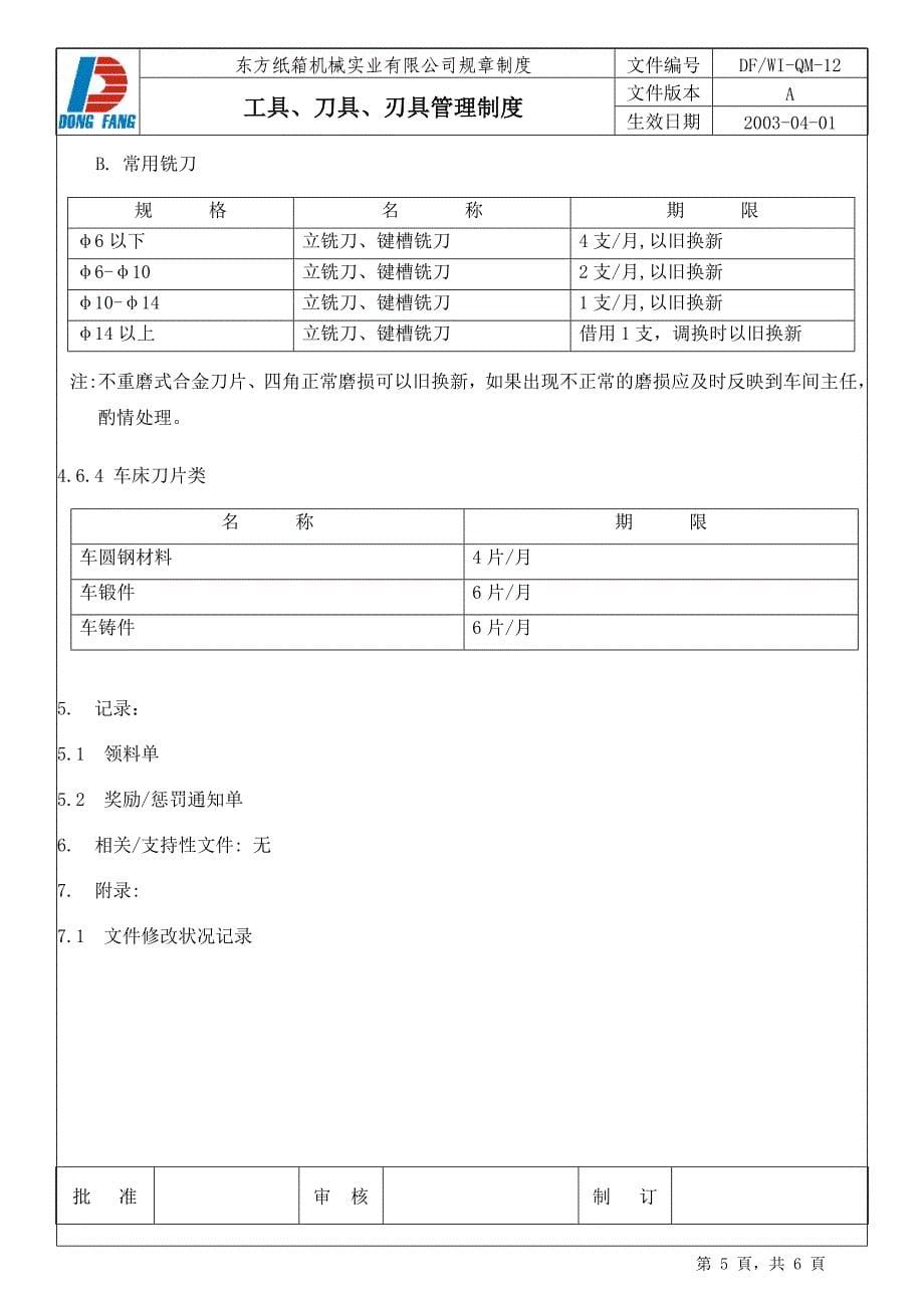 工具刀具刃具管理制度.doc_第5页