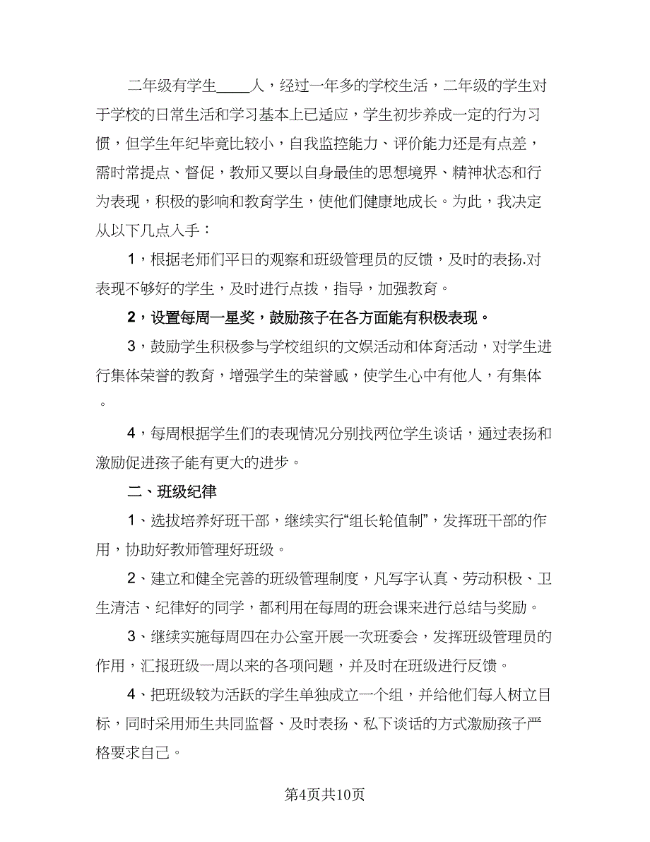 2023二年级班主任第二学期工作计划样本（5篇）_第4页