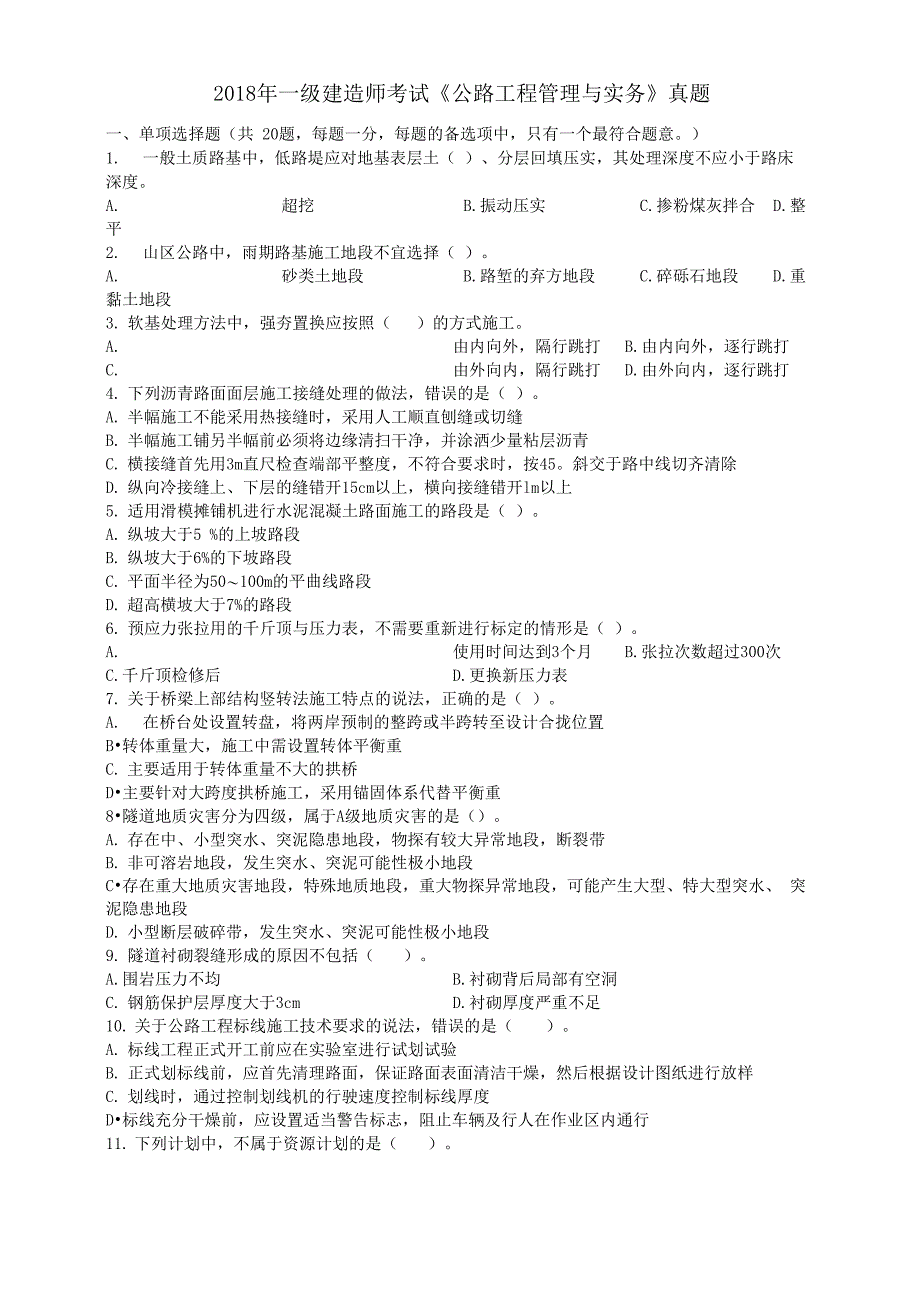 2018年一级建造师公路真题_第1页