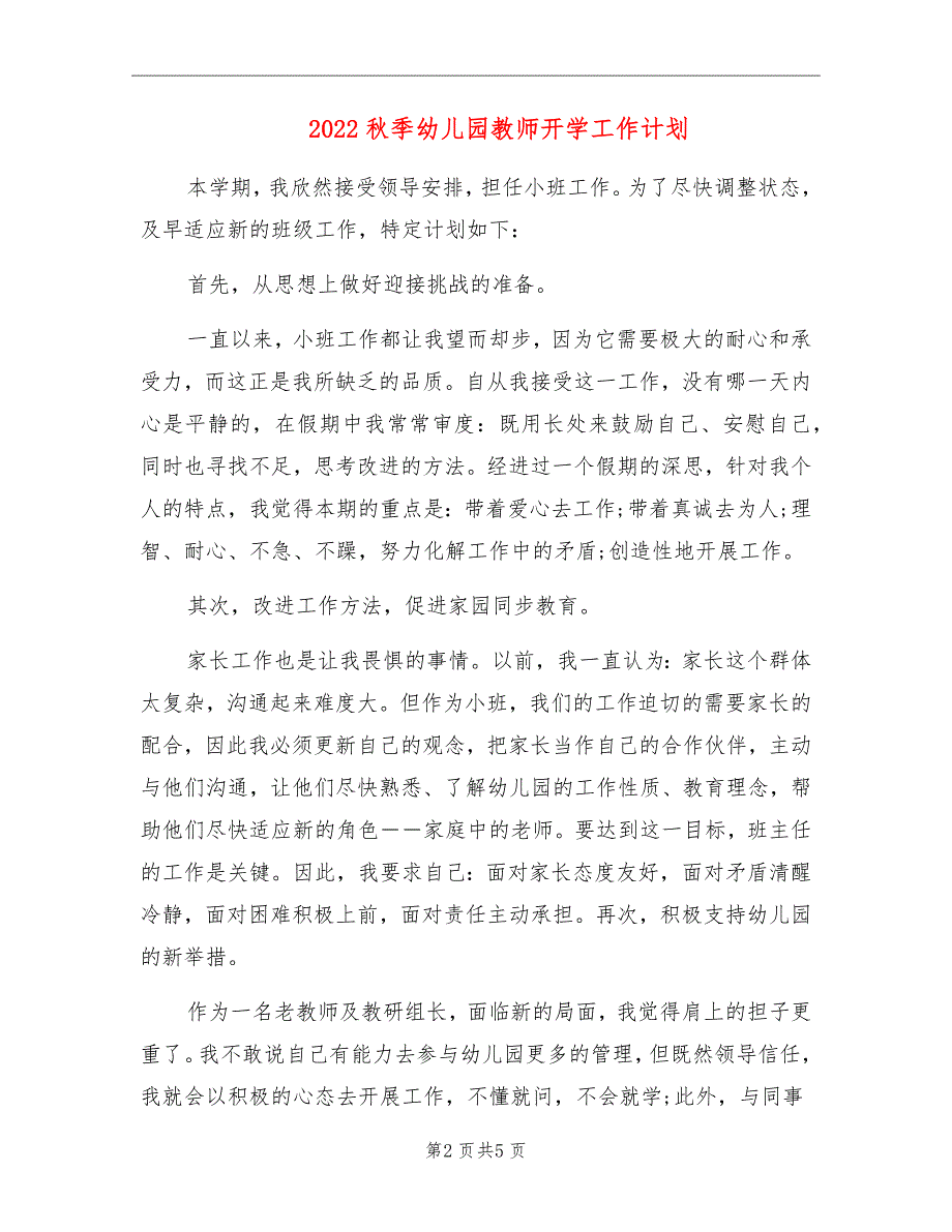 2022秋季幼儿园教师开学工作计划_第2页