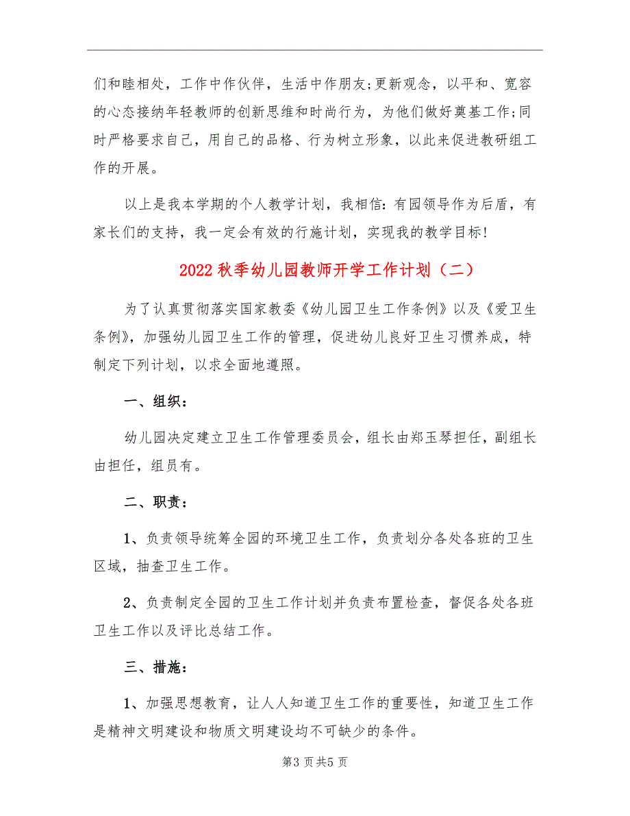 2022秋季幼儿园教师开学工作计划_第3页