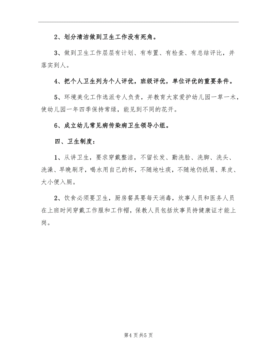 2022秋季幼儿园教师开学工作计划_第4页