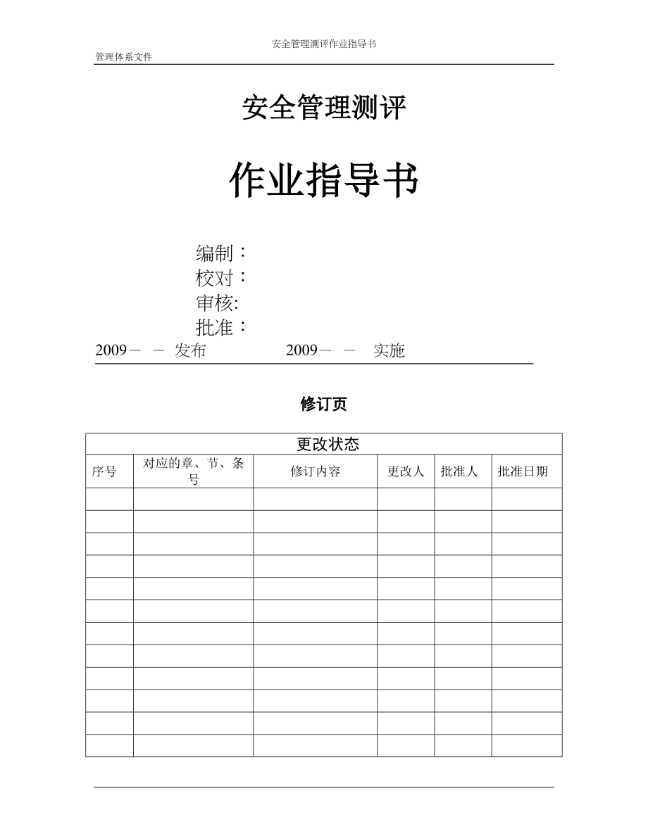 安全管理测评作业指导书(DOC 122页)_第1页