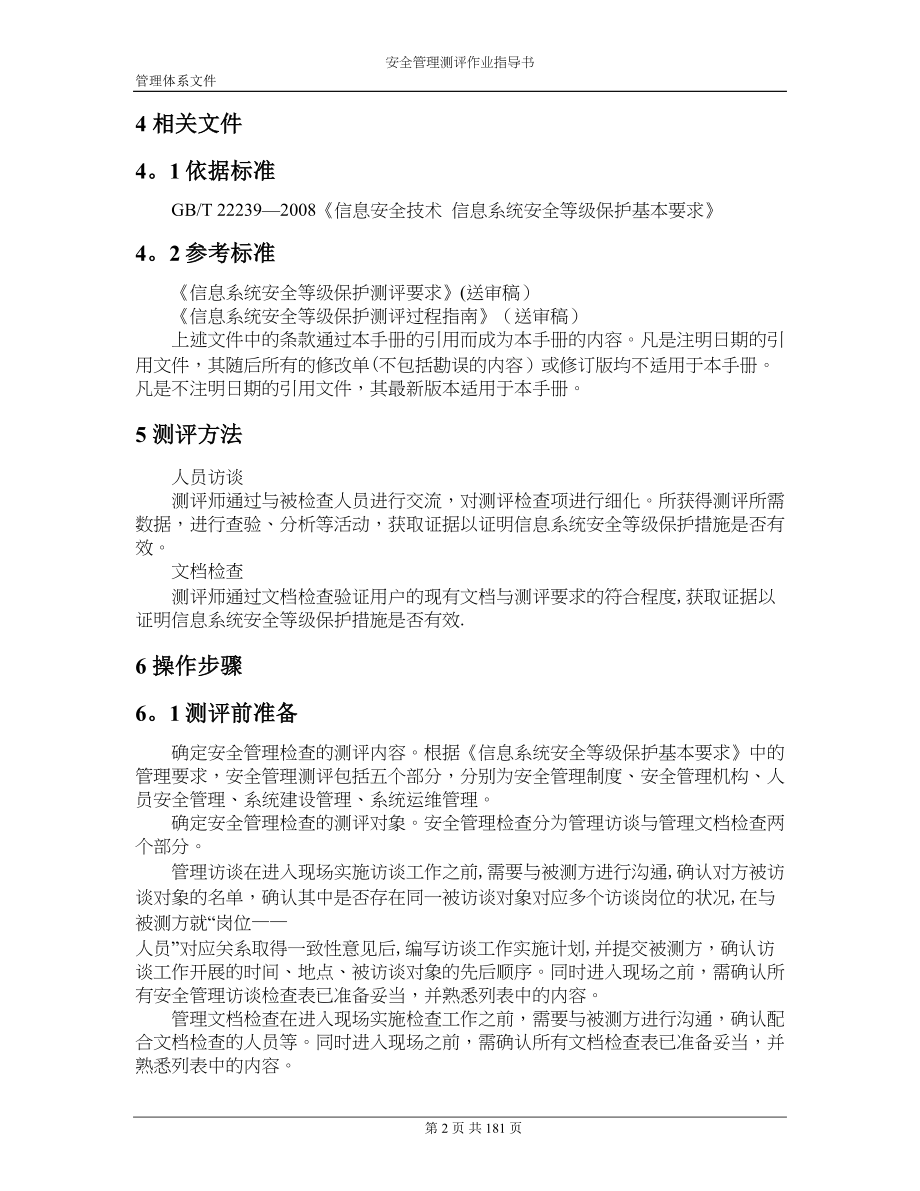 安全管理测评作业指导书(DOC 122页)_第3页