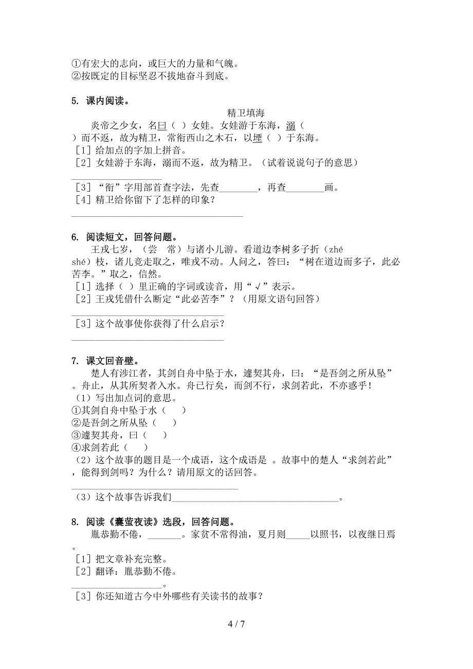 苏教版四年级语文上册文言文阅读与理解同步练习_第4页