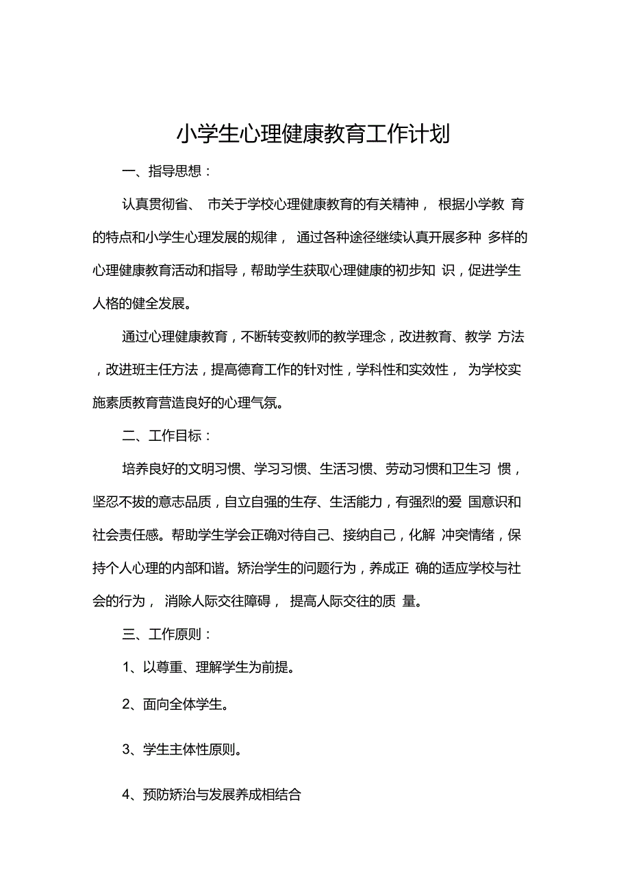 小学生心理健康教育工作计划_第2页