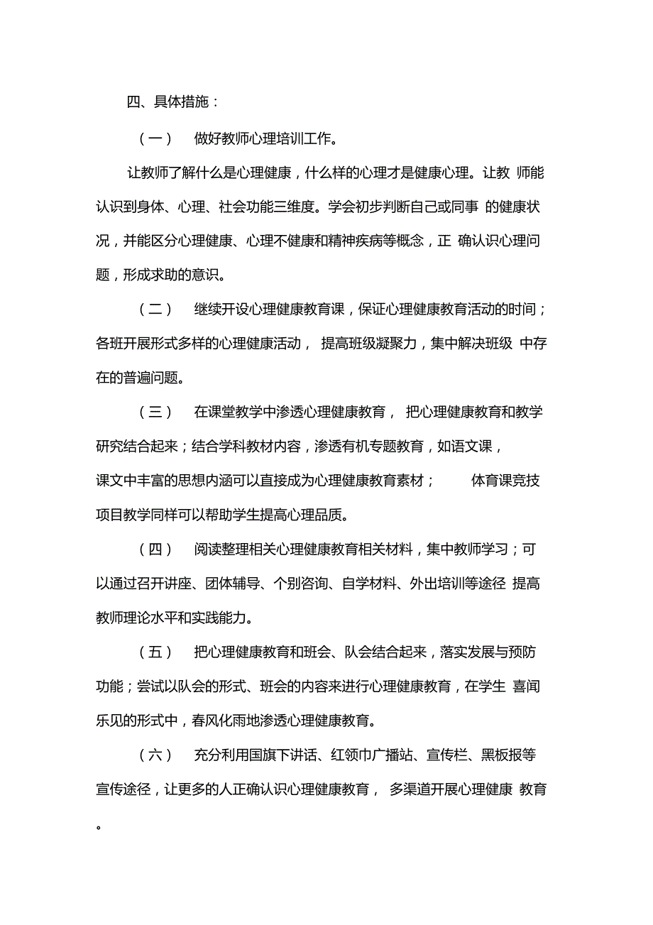 小学生心理健康教育工作计划_第3页