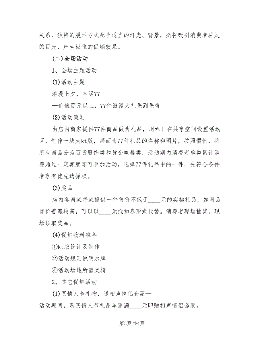 商场七夕活动方案样本（2篇）_第3页