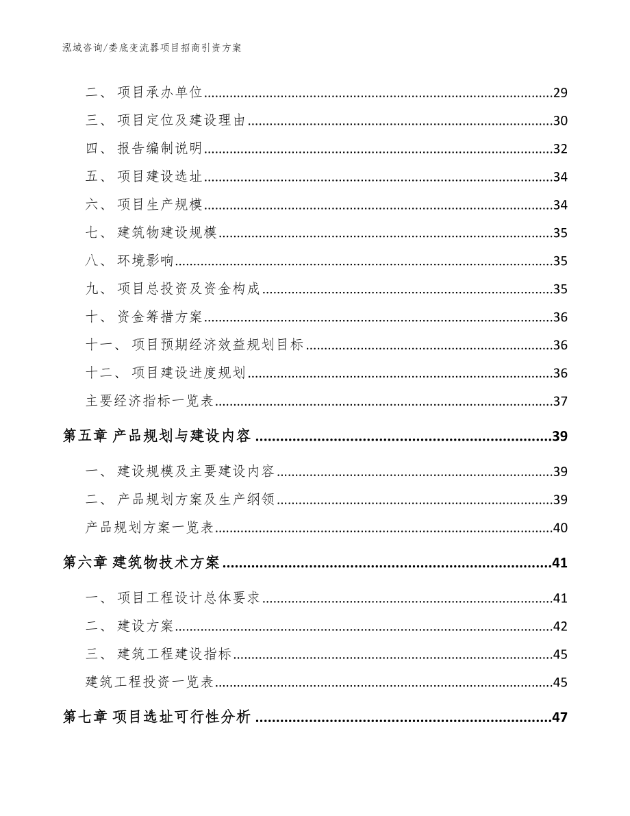 娄底变流器项目招商引资方案_参考范文_第2页