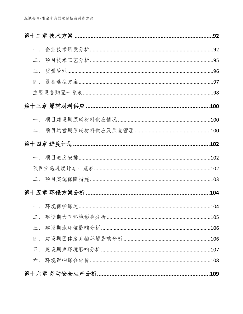 娄底变流器项目招商引资方案_参考范文_第4页