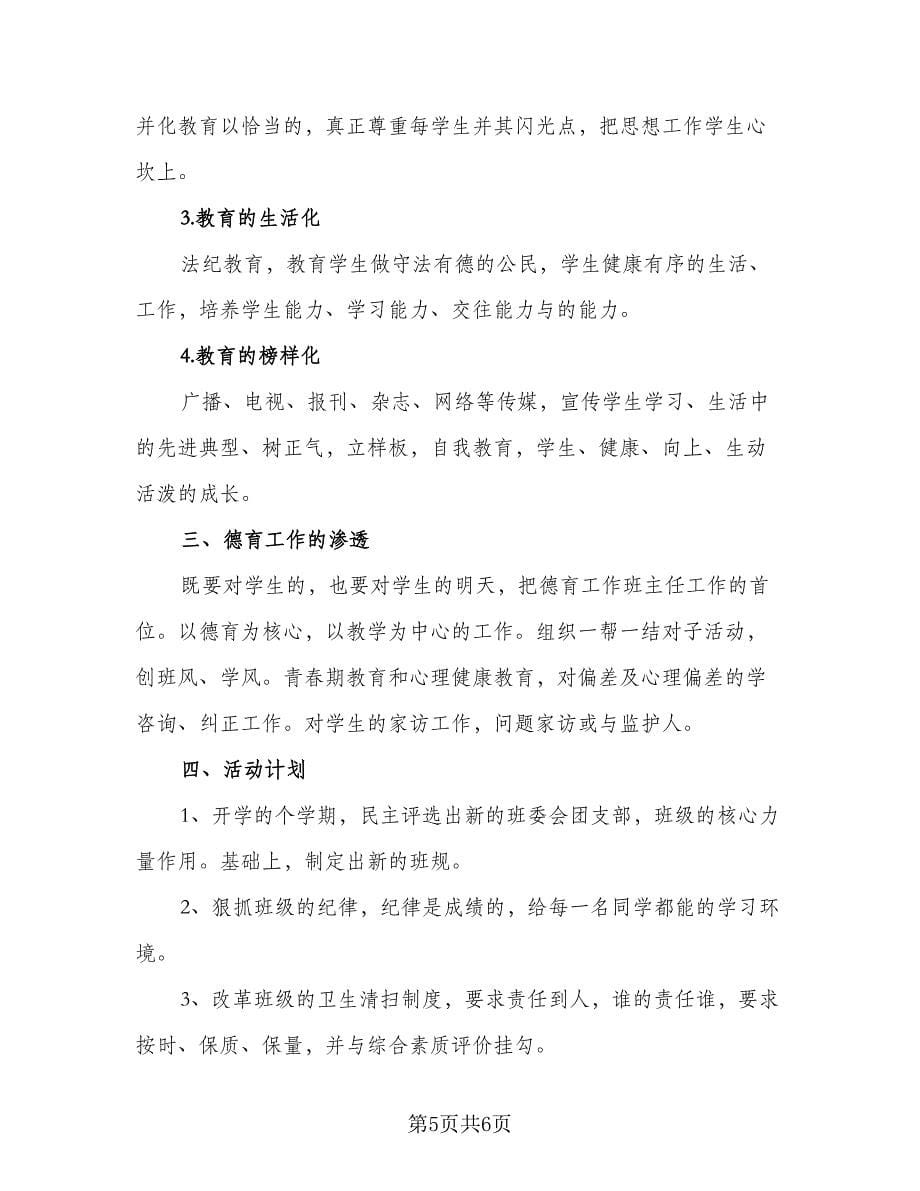 高二班主任开学工作计划范本（2篇）.doc_第5页