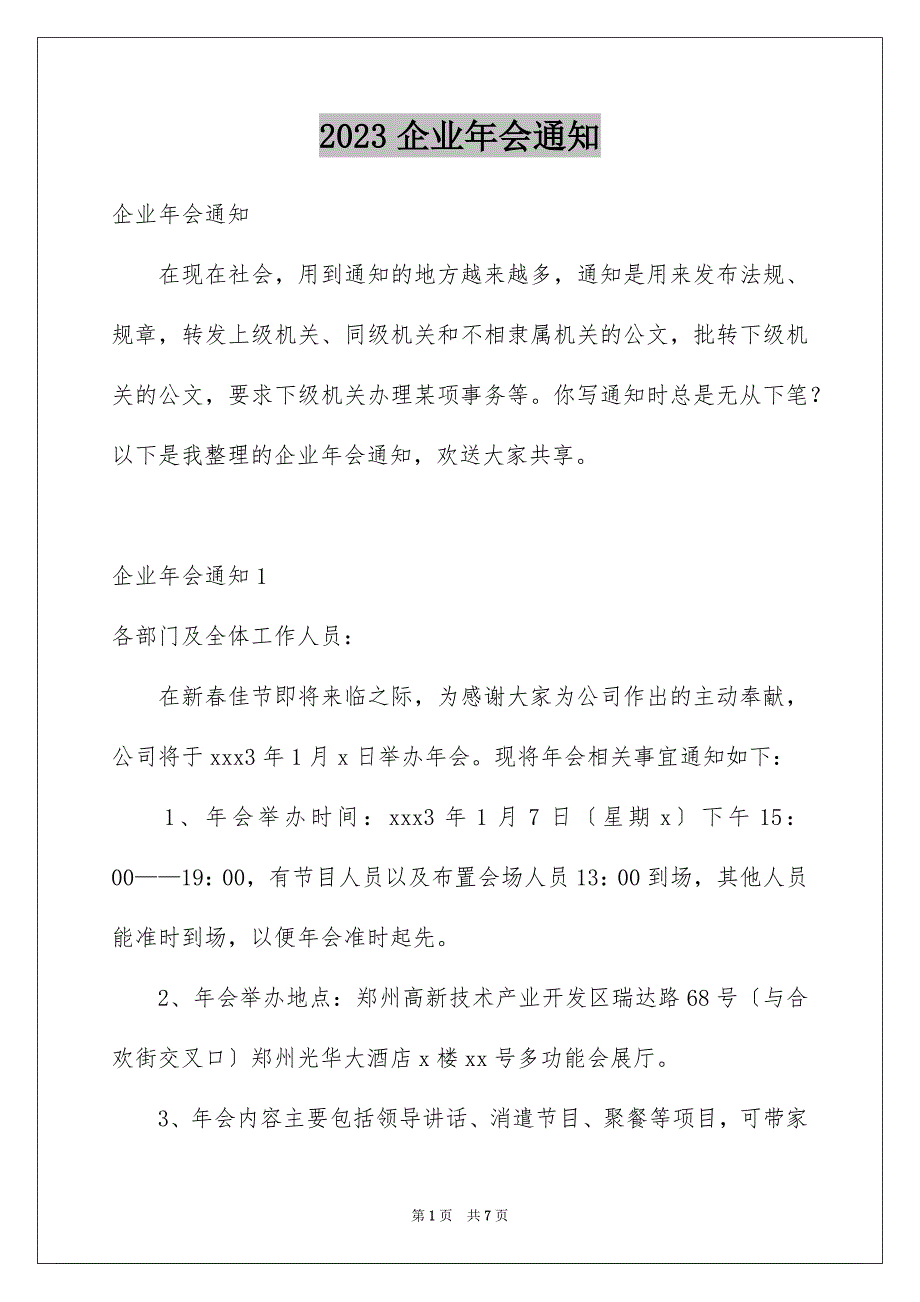 2023年企业年会通知.docx_第1页
