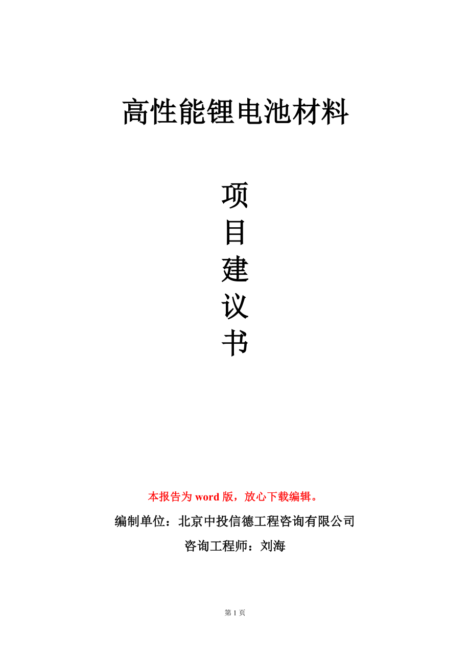 高性能锂电池材料项目建议书写作模板_第1页