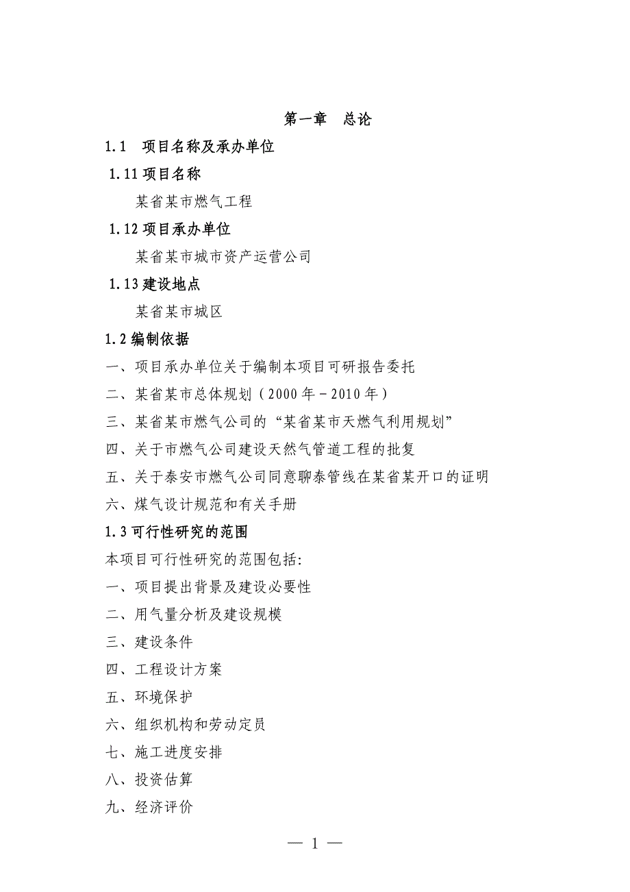 某省某市燃气工程建设项目可行性评估报告.doc_第1页