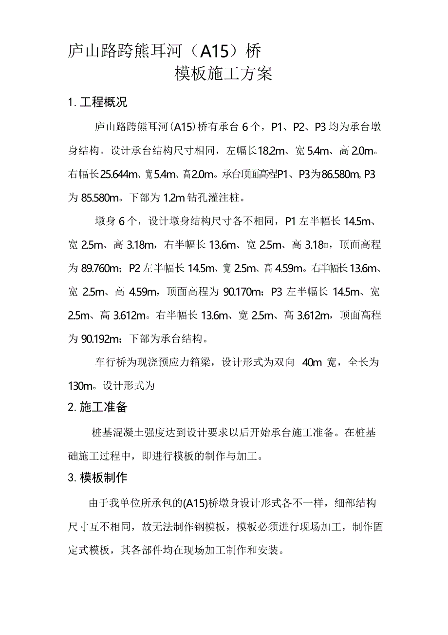 桥承台、墩身模板施工方案_第1页