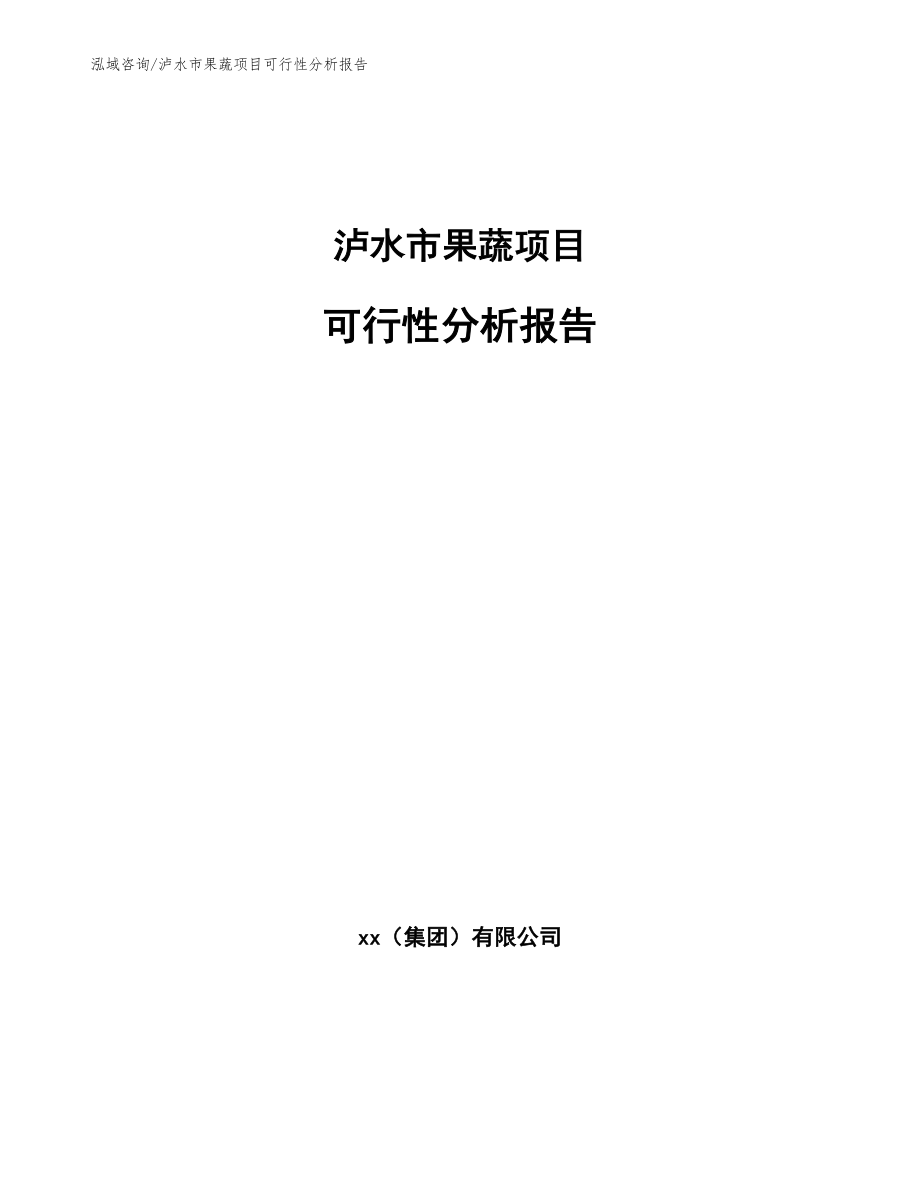 泸水市果蔬项目可行性分析报告参考模板_第1页