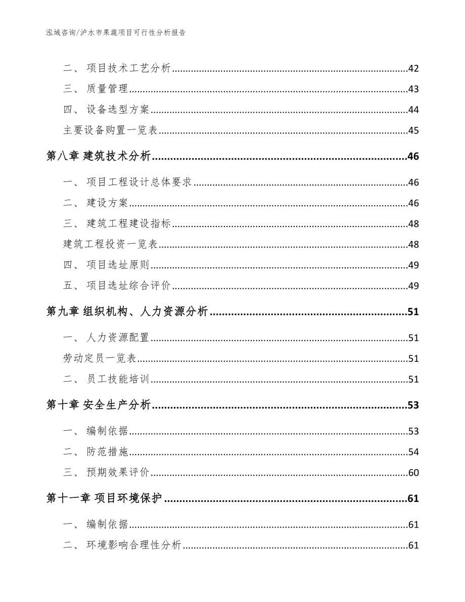 泸水市果蔬项目可行性分析报告参考模板_第5页