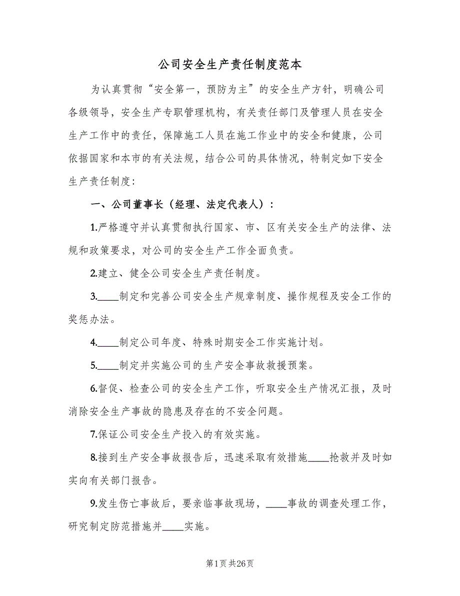 公司安全生产责任制度范本（4篇）_第1页