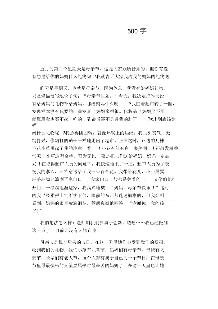 母亲节礼物作文500字_第1页