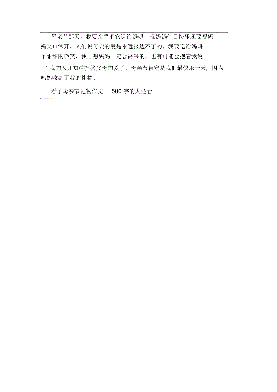 母亲节礼物作文500字_第3页