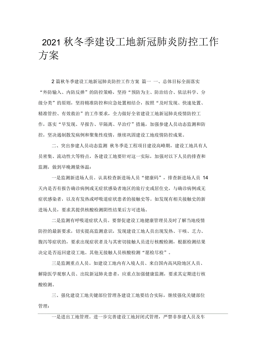 2021年秋冬季建设工地新冠肺炎防控工作方案_第1页