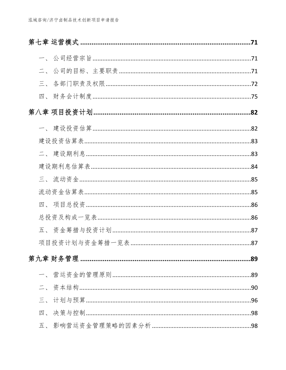 济宁卤制品技术创新项目申请报告_第3页