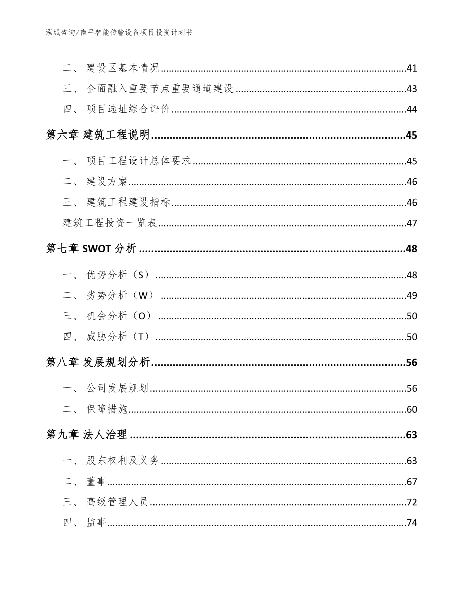 南平智能传输设备项目投资计划书【模板参考】_第4页