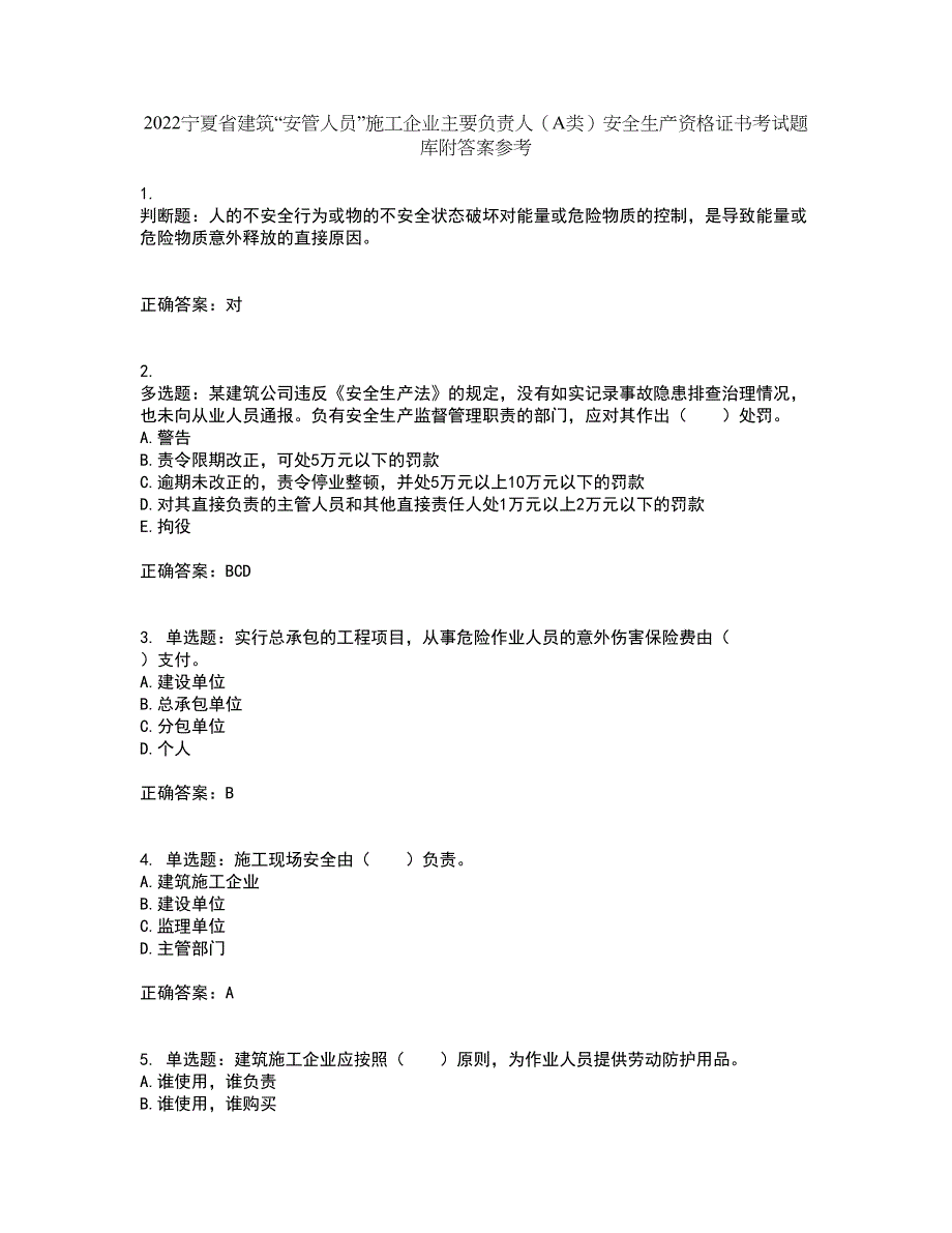 2022宁夏省建筑“安管人员”施工企业主要负责人（A类）安全生产资格证书考试题库附答案参考100_第1页