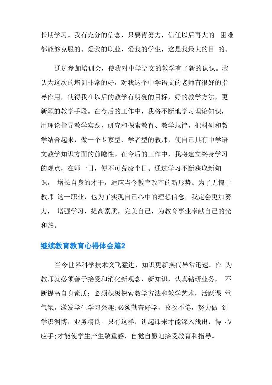 继续教育教育心得体会九篇_第5页