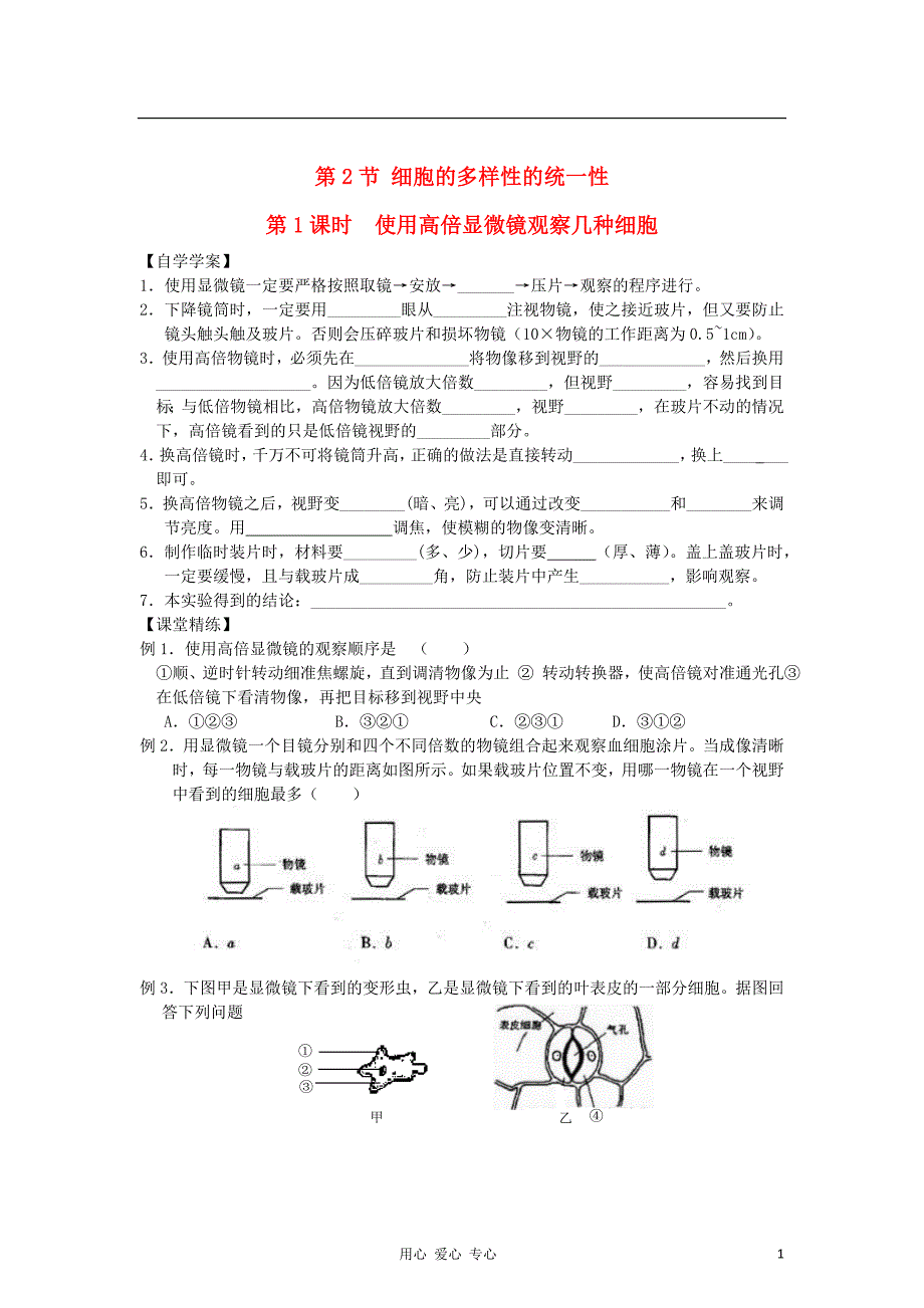 高中生物1.2使用高倍显微镜观察几种细胞学案新人教版必修1_第1页