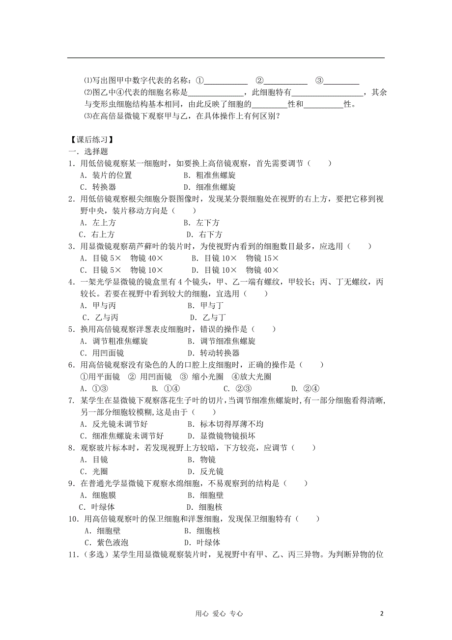 高中生物1.2使用高倍显微镜观察几种细胞学案新人教版必修1_第2页