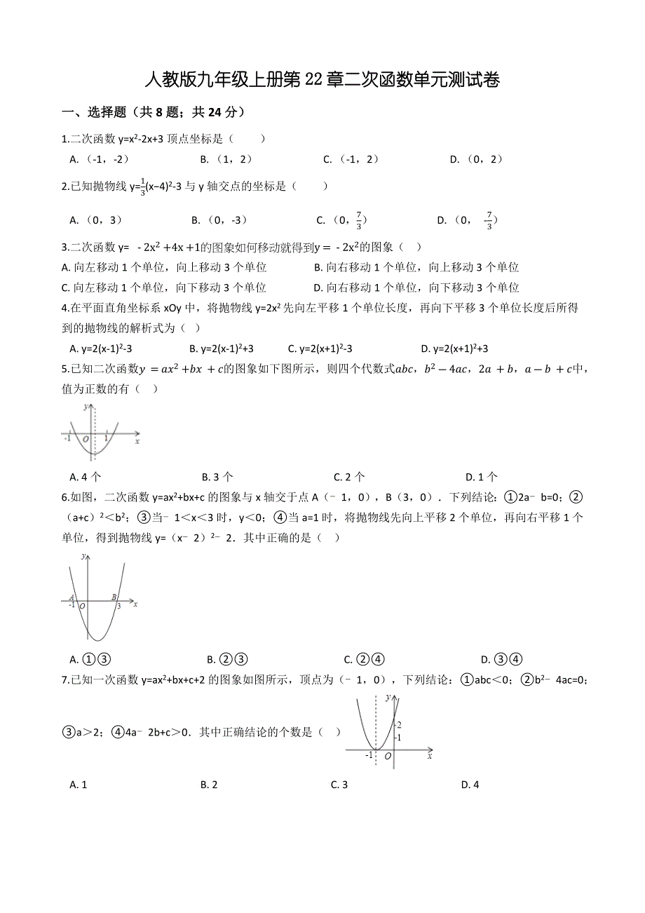 人教版九年级数学上册《第22章二次函数》单元测试卷(含答案)_第1页