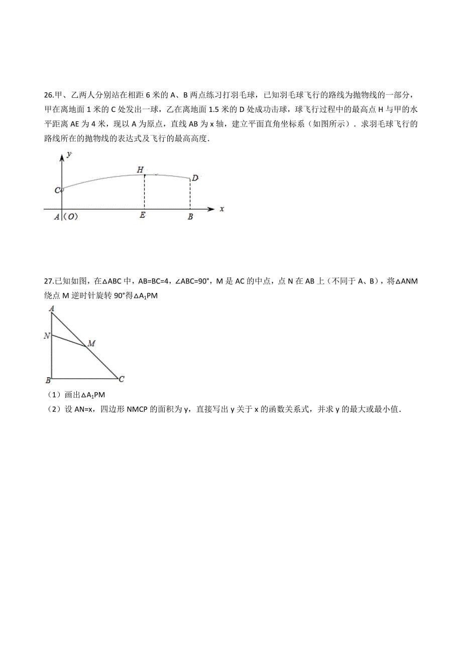 人教版九年级数学上册《第22章二次函数》单元测试卷(含答案)_第5页