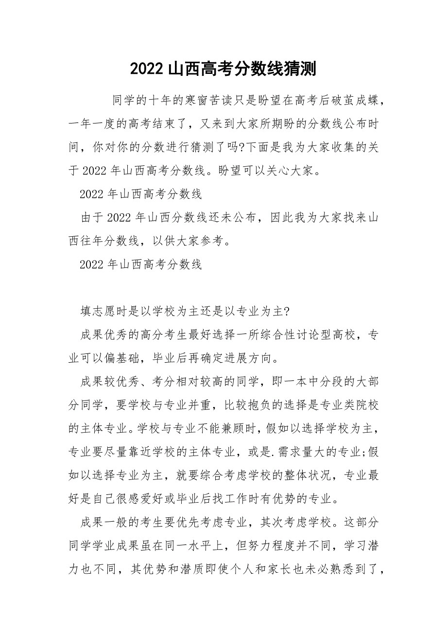 2022山西高考分数线猜测_第1页