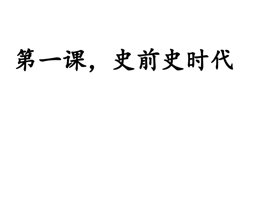 史前史时代概述ppt课件_第2页