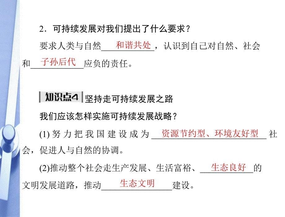 九年级政治实施可持续发展战略1课件人教新课标版2_第5页