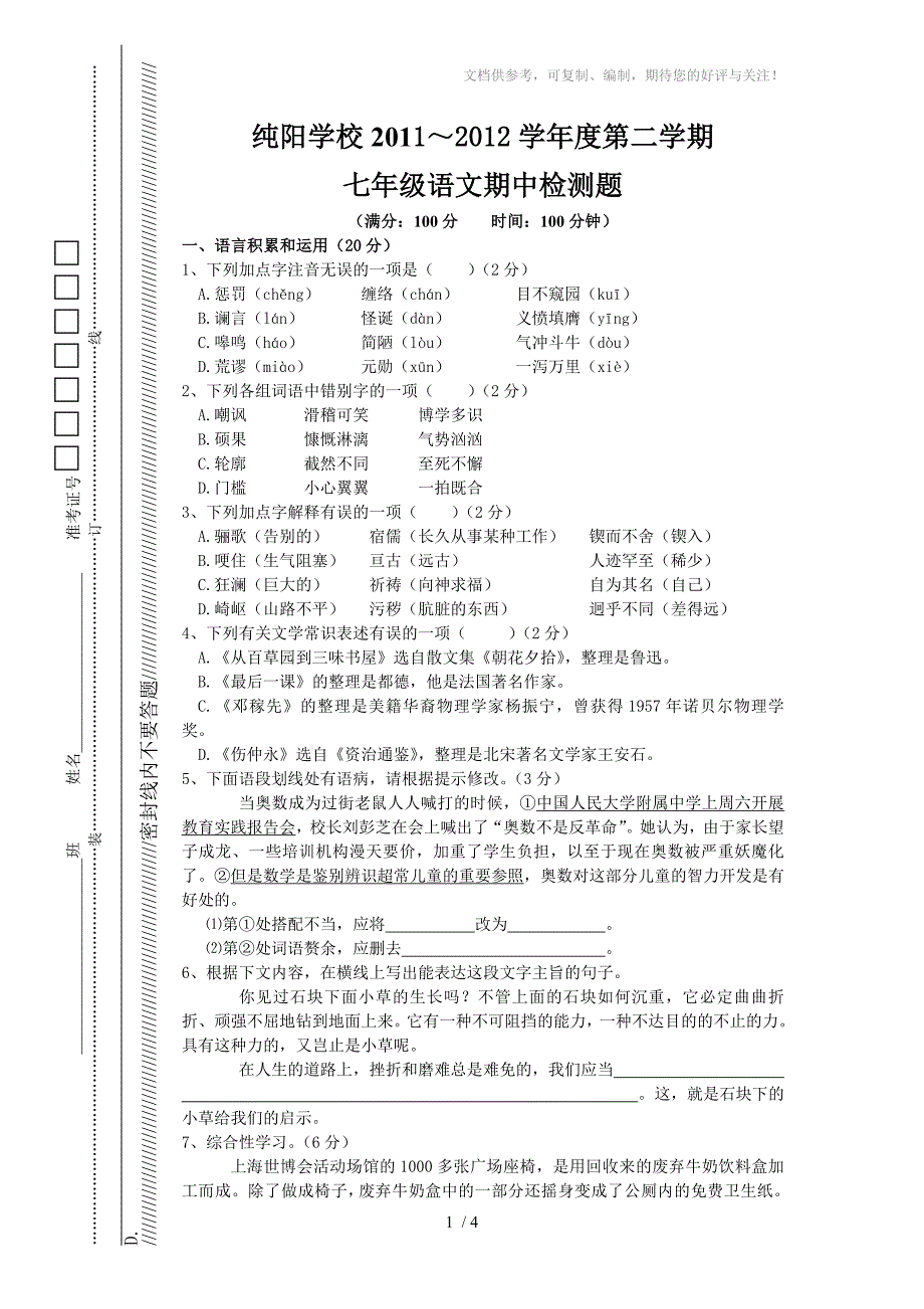 2011年春季七年级语文期中检测题_第1页