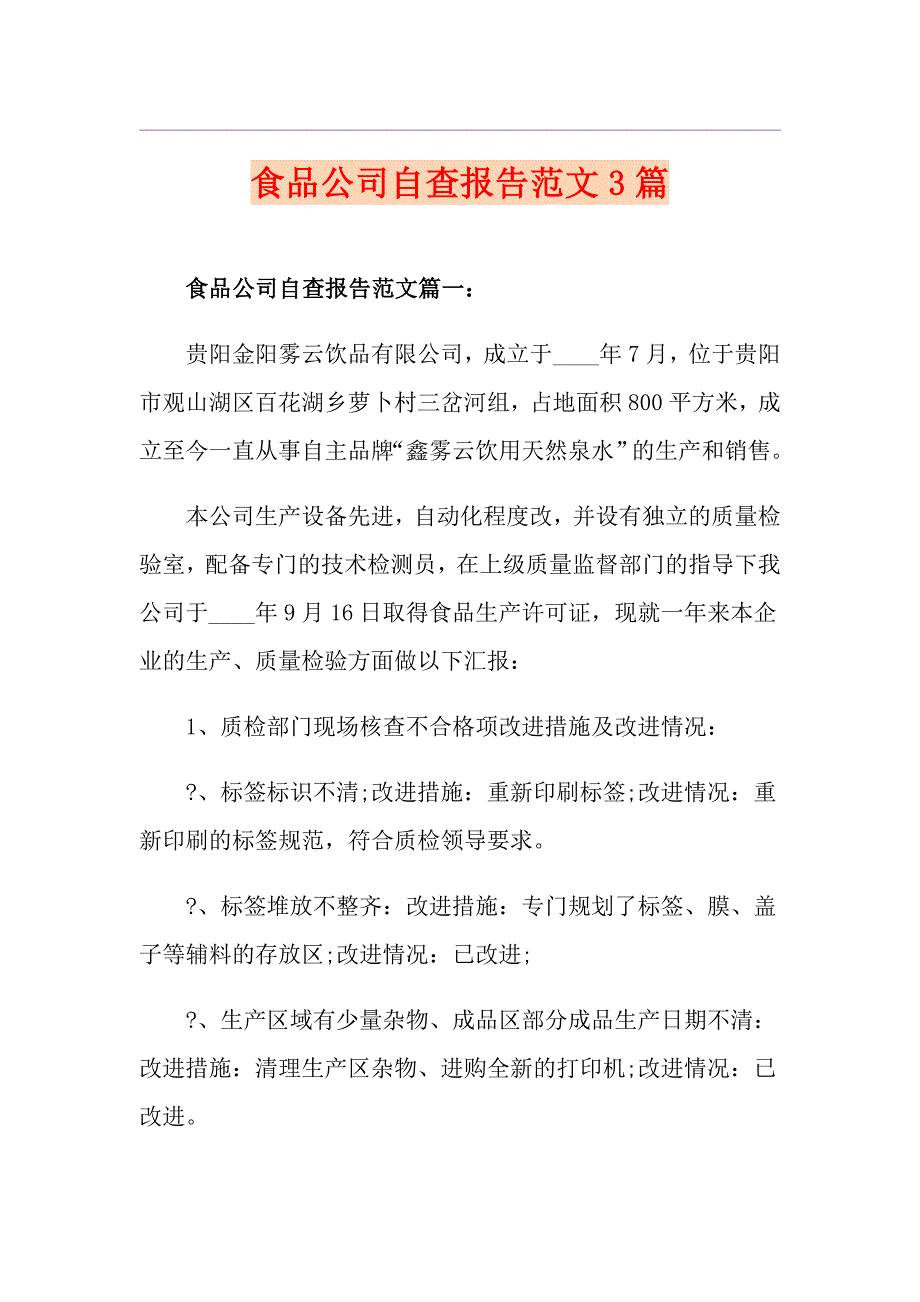 食品公司自查报告范文3篇_第1页