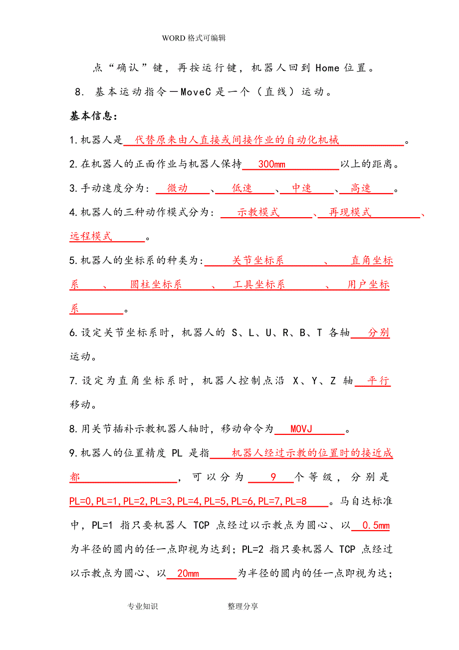 工业机器人编程和实操期末试题.doc_第3页