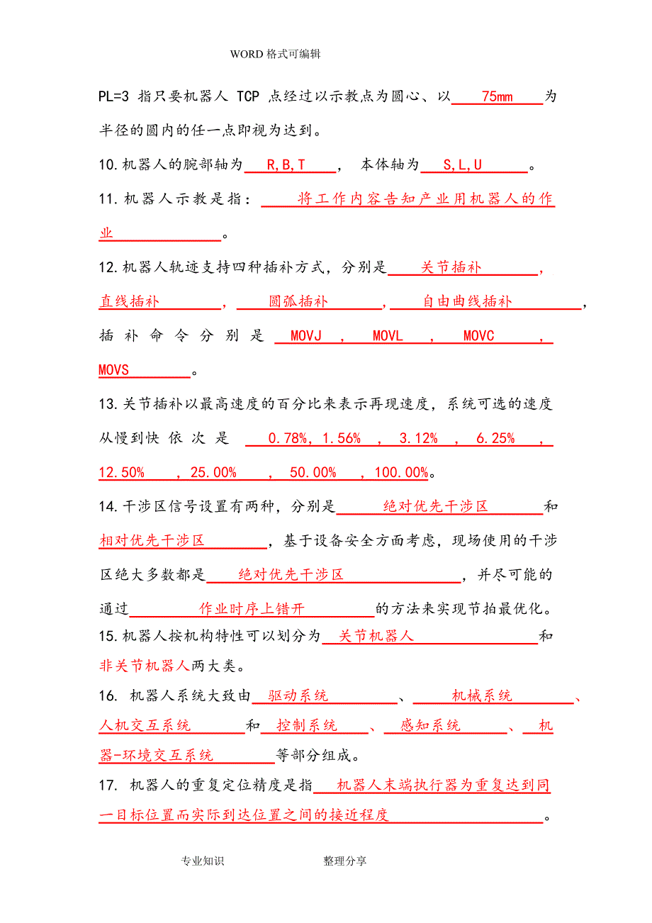 工业机器人编程和实操期末试题.doc_第4页