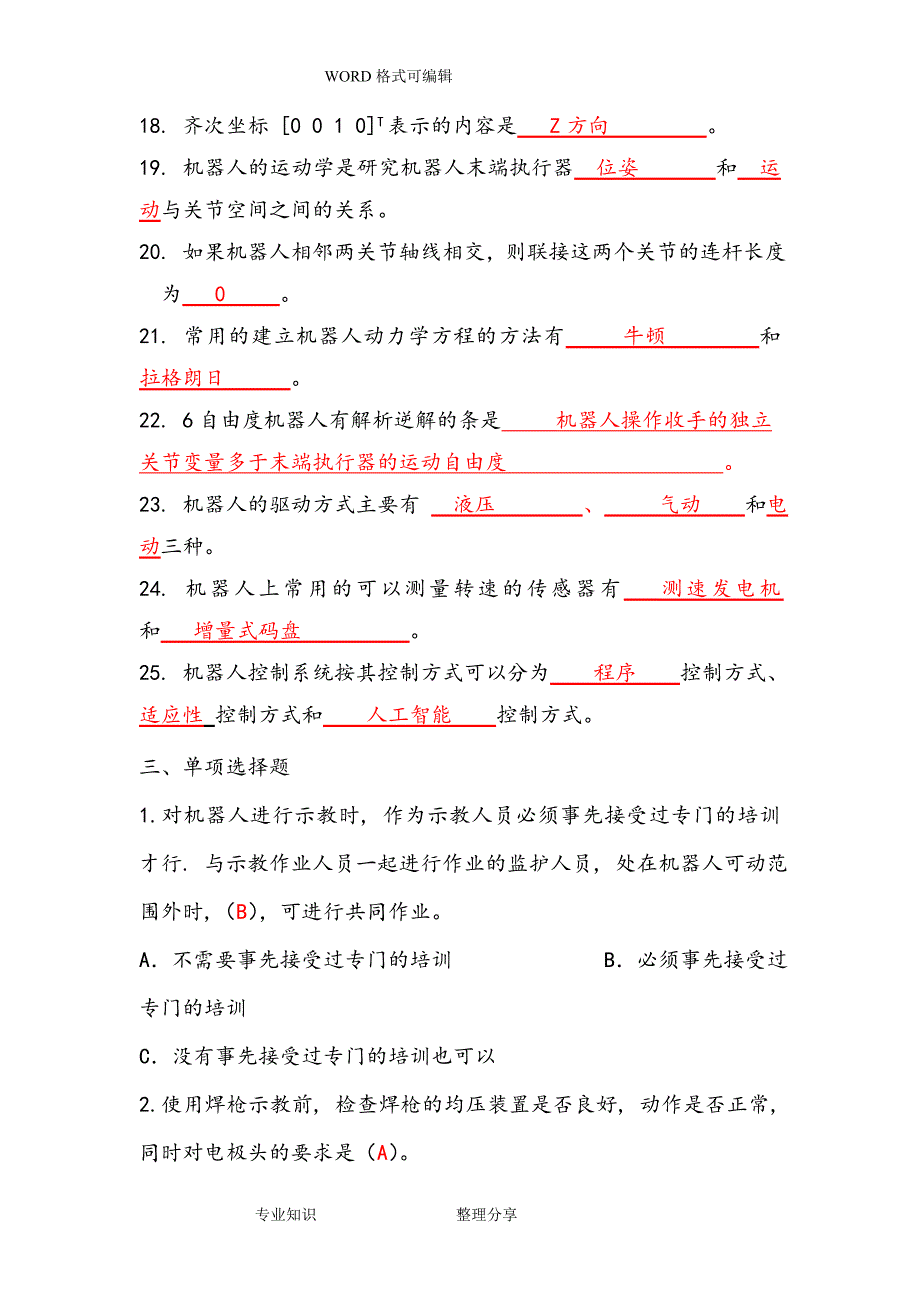 工业机器人编程和实操期末试题.doc_第5页