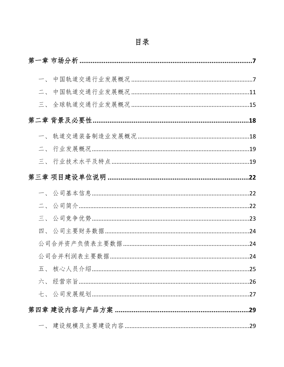 江西车辆电气设备项目可行性研究报告_第2页