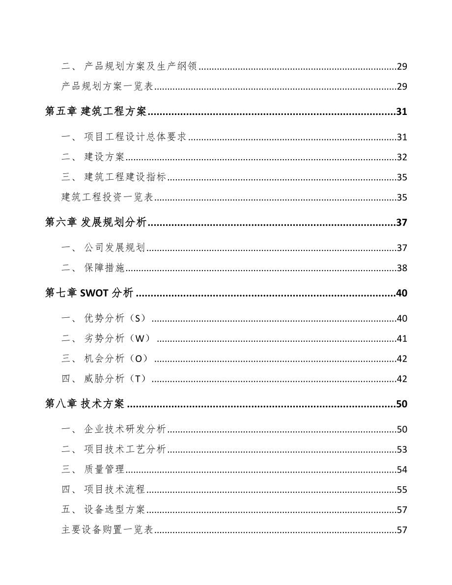 江西车辆电气设备项目可行性研究报告_第3页