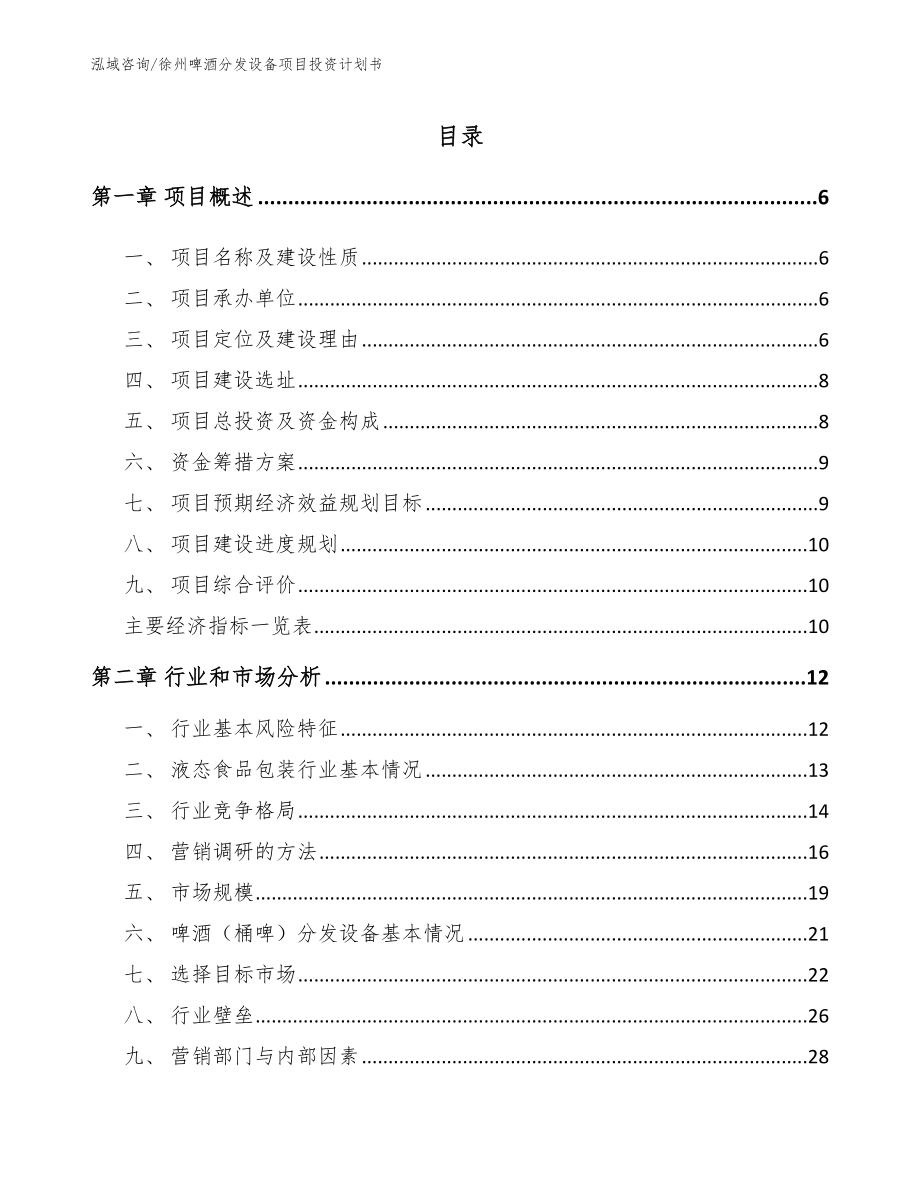 徐州啤酒分发设备项目投资计划书_模板范文_第1页